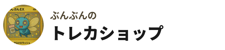 ぶんぶんのトレカショップ