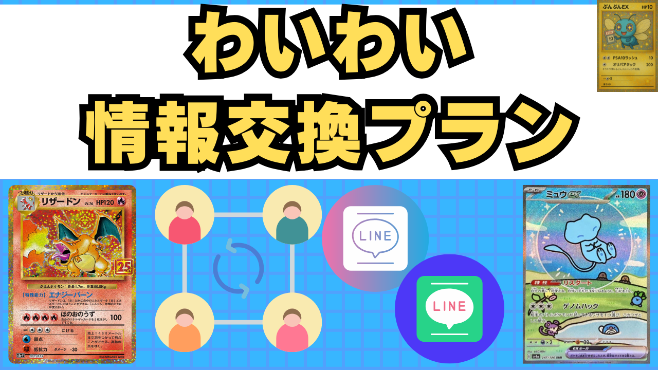 わいわい情報交換プラン（月額）
