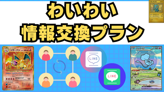 わいわい情報交換プラン（月額）