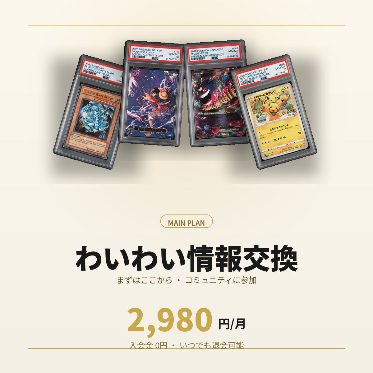 わいわい情報交換プラン（月額）｜PSA鑑定×トレカ物販コミュニティ